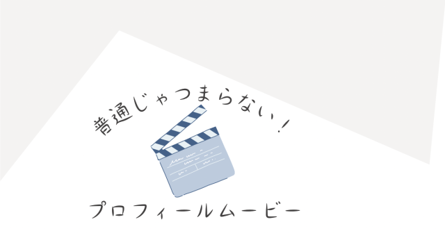 あっと驚く 大好評の自作プロフィールムービーをご紹介 人となり