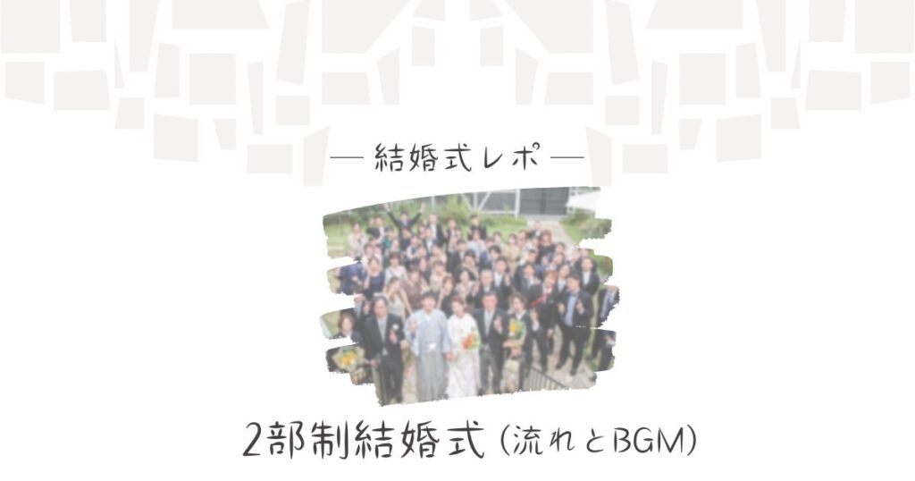 結婚式当日 人となり