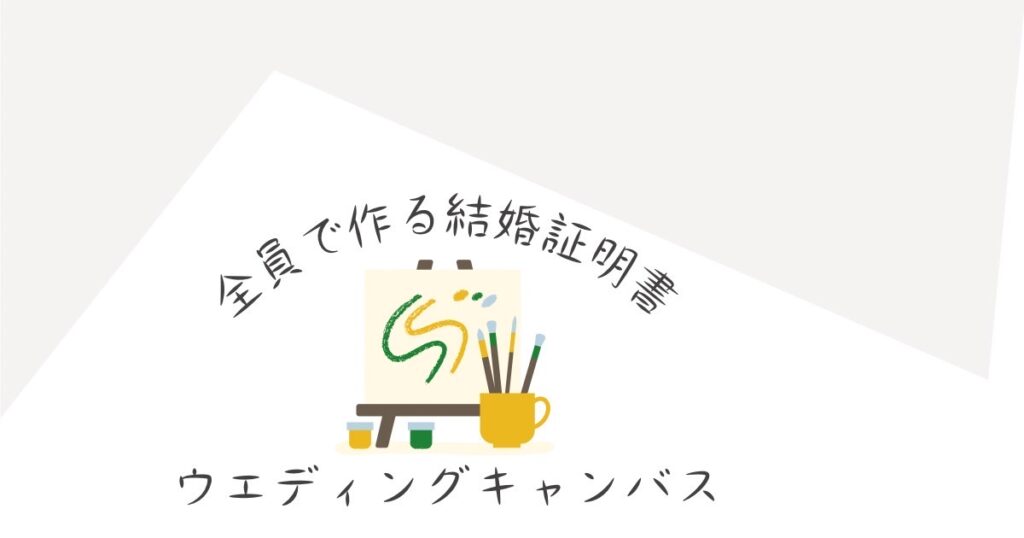 おしゃれな結婚証明書！ウエディングキャンバスって知ってる？ | 人となり